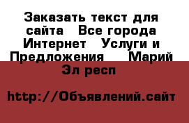 Заказать текст для сайта - Все города Интернет » Услуги и Предложения   . Марий Эл респ.